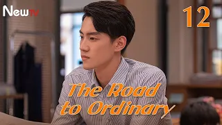 【ENG SUB】EP 12丨The Road to Ordinary丨平凡之路丨Rookie in the workplace丨Guo Qi Lin, Gina Jin, Zhu Zhu