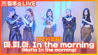 [LIVE] ITZY(있지) - 마.피.아. In the morning(Mafia In the morning) | 두시탈출 컬투쇼