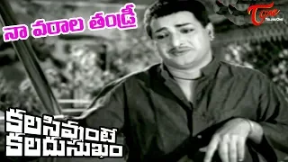 Kalasi Vunte Kaladu Sukham | Naavarala Thandri Song | NTR, Savitri - Old Telugu Songs