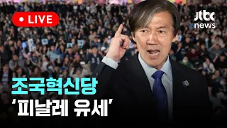 [다시보기] 조국혁신당 '피날레 유세'-4월 9일 (화) 풀영상 [이슈현장] / JTBC News