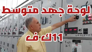 لوحة مفاتيح جهد متوسط ١١ك ف.                 circuit breaker 11 k v. ABB