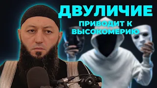 « ДВУЛИЧИЕ ПРИВОДИТ К ВЫСОКОМЕРИЮ » Пятничная Хутба Мечеть: "ас-Салям" @Азамат абу Айман