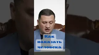 Как наказать человека? Андрей Дуйко @Duiko ​#shorts