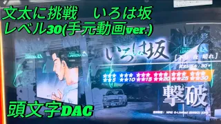 【文太に挑戦】いろは坂下り(手元動画ver)/文太レベル30/頭文字D THE ARCADE