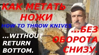 Как метать ножи без оборота снизу.  How to throw knives without a turn from below.