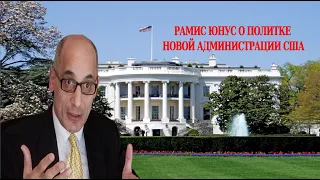 Рамис Юнус о политике новой администрации США