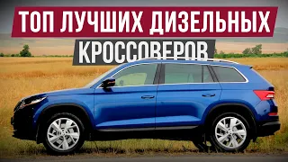 ТОП-5 НАДЕЖНЫХ ДИЗЕЛЬНЫХ КРОССОВЕРОВ! / Они не ломаются как бензиновые!