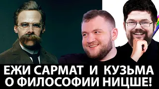 Ежи Сармат смотрит как Кузьма Разбирает Философию Ницше!