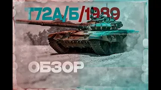 Танчик на прокачку/Т72А //Б //Б(1989г.)