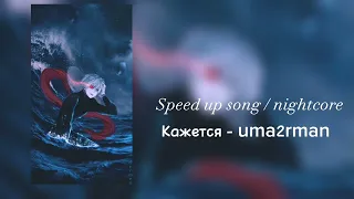 Uma2rman - Кажется speed up song nightcore