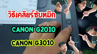 ซับหมึกเต็ม เคลียร์ซับหมึก Canon G2010,Canon G3010