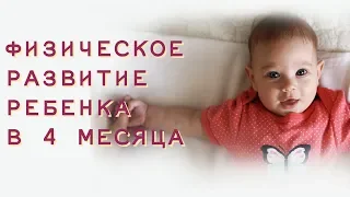 Физическое развитие ребенка в 4 месяца. Упражнения, массаж и советы родителям