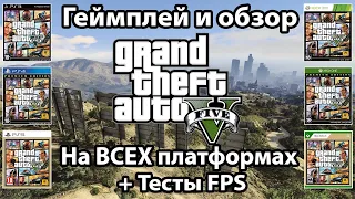 Протестировал GTA 5 на ВСЕХ возможных платформах | Frame-Rate (FPS) Test