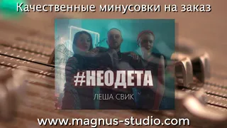 Лёша Свик - Неодета (минусовка; фрагмент) demo