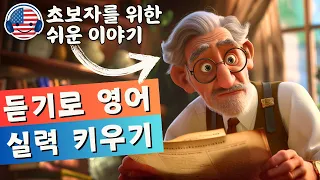 영어 듣기를 이해하기 시작하세요 🎧 짧은 이야기 '작가의 하루' - 56강