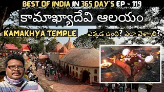 Kamakhya temple full tour in telugu | Shaktipeeth | Kamakhya temple information | Guwahati | Assam