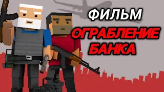 фильм "ограбление банка" в блок страйк (block strike)