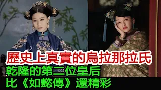 歷史上真實的烏拉那拉氏，乾隆的第二位皇后，比《如懿傳》還精彩︱烏拉那拉︱乾隆︱如懿︱周迅#聞史觀天下