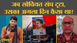 Soviet Union dissolution के अगले दिन रूस में क्या हुआ था, भारत के अफ़सर ने क्या देखा था? Russia