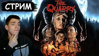 🎮 СТРИМ ИГРОФИЛЬМ | THE QUARRY ►ПОЛНОЕ ПРОХОЖДЕНИЕ #2 ► ИНДИ ХОРРОР ► ⚡ЭДИСОН⚡МАРМОК💥Marmok⚡КУПЛИНОВ