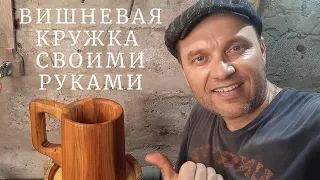 Beer mug | DIY cherry mug | How to make a mug out of wood