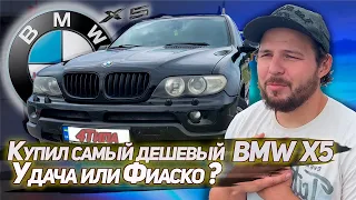 Купил самый дешевый BMW X5 E53. Удача или Фиаско?