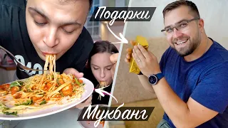 Распаковка Подарков + наш первый МУКБАНГ