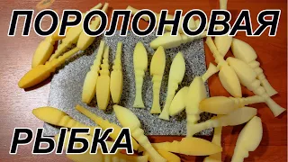 Поролоновые рыбки. Своими руками.