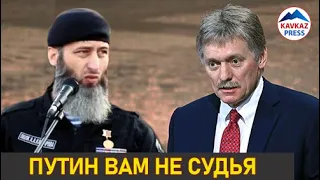 Песков посоветовал полку имени Кадырова обратиться в суд