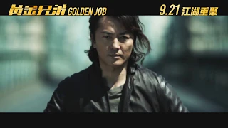 古惑仔重聚！《黃金兄弟》GOLDEN JOB 製作特輯 MAKING-OF