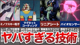 【何故人型なのか？】ガンダムの世界に存在するヤバすぎる技術8選