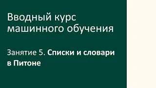 Занятие 5. Списки и словари в Питоне