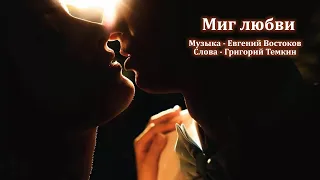 МИГ ЛЮБВИ. Романс. Музыка - Евгений Востоков, слова - Григорий Темкин