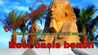 ЕГИПЕТ 2020🔴REEF OASIS BEACH RESORT 5*🔴Шарм-Эль-Шейх Зимой.🔴 Reef oasis beach 🏖 Sentido