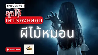 lung joe tells a haunting story EP 3 Pee Mai Mhon