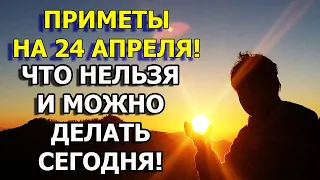 Что нельзя делать в этот день 24 апреля. 24 апреля солнце дарит энергию. Народные приметы