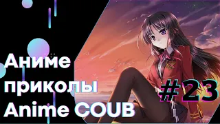 Anime COUB #23 │ Смешные Моменты Из Аниме  │Аниме приколы │Подборка COUB │Aniturun