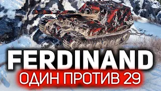 Один в окружении 29 врагов 💥 Ferdinand