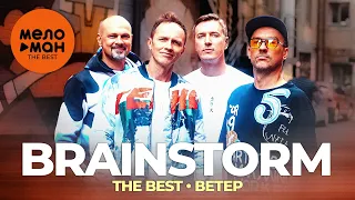 Brainstorm - The Best - Ветер (Избранное)