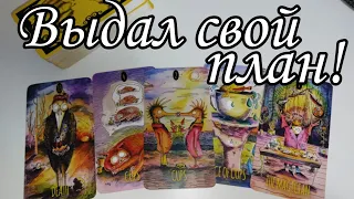 ⁉️ Какое БУДУЩЕЕ он видит с тобой⁉️ Его ДЕЙСТВИЯ ... Таро расклад 🔮💯 Ведьмачка Таро