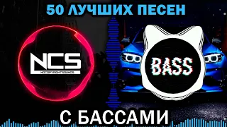 50 ЛУЧШИХ песен с БАССАМИ | Музыка в машину 2020 | BEST BEAT DROPS | Качающие треки