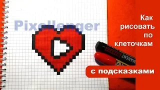 Сердечко Кнопка Ютуб Как рисовать по клеточкам Просто How to Draw Heart YouTube Button Pixel Art