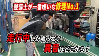 異音はどこから？走行中しか鳴らない不快な音探し！整備士が一番嫌いな修理No.1