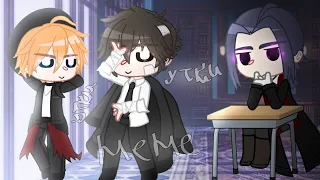 meme "утки" BSD Gacha Club. Дазай×Чуя×Мори. Bungo Stray Dogs. Великий из Бродячих Псов. Соукоку.