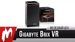 Правильный апгрейд – Мини-компьютер Gigabyte Brix VR — Железный цех — Игромания