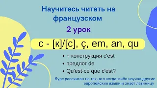 2 Урок: Учимся читать на французском