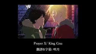 【中日字幕】King Gnu「Prayer X」/BANANA FISH片尾曲(ed1)
