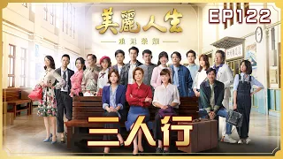 【美麗人生 重返榮耀】第122集 三人行  | 台視60週年大戲 | Life is Beautiful S4 EP122【全】