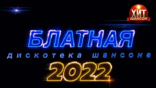 Блатная Дискотека Шансона 2022