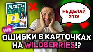 ЧТО НЕЛЬЗЯ РАЗМЕЩАТЬ НА ФОТО КАРТОЧЕК ТОВАРА WILDBERRIES/ ПРИМЕРЫ ФОТО КАРТОЧЕК НА ВАЙЛДБЕРРИЗ!